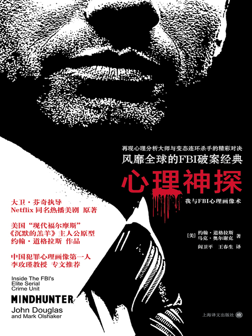 Title details for 心理神探 by 约翰·道格拉斯 - Available